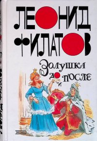 Золушка до и после