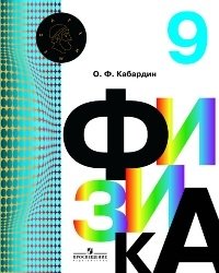 Физика кабардина. Физика 9 класс Кабардин. Учебник по физике 9 класс Олег Кабардин. Физика о ф Кабардин 9 5.5. Справочник по физике 9 класс Кабардин.