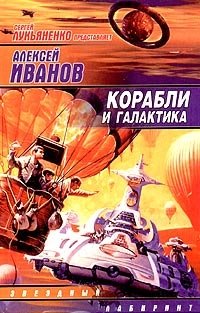 Обложка книги Корабли и галактика, Алексей Иванов