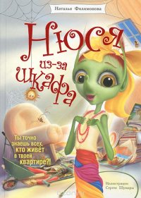Нюся из-за шкафа Наталья Филимонова купить читать скачать онлайн - BookMix.ru