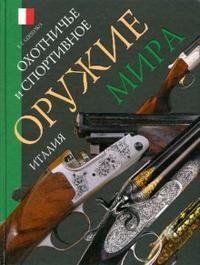 Охотничье и спортивное оружие мира. Италия Е. Г. Копейко купить читать скачать онлайн - BookMix.ru