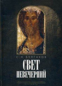 Свет невечерний С. Н. Булгаков купить читать скачать онлайн - BookMix.ru