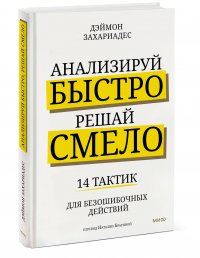 Анализируй быстро, решай смело. 14 тактик для безошибочных действий Дэймон Захариадес купить читать скачать онлайн - BookMix.ru