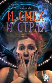 И смех, и страх Лидия Ситникова купить читать скачать онлайн - BookMix.ru