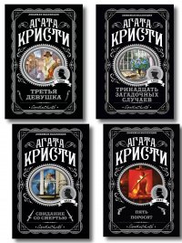 Комплект из 4-х книг (Свидание со смертью. Третья девушка. Тринадцать загадочных случаев. Пять поросят) Агата Кристи купить читать скачать онлайн - BookMix.ru