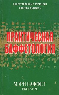 Практическая баффетология