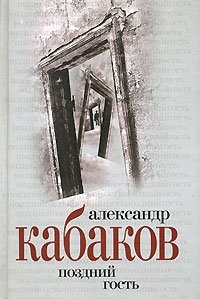 Александр Кабаков. Собрание сочинений в 5 томах. Том 1. Поздний гость