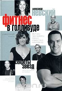 Фитнес в Голливуде. Секреты кинозвезд Александр Невский купить читать скачать онлайн - BookMix.ru