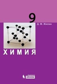 Дидактические материалы химия 9. Жилин химия. Жилин учебник химии. Неорганическая химия учебник 9 класс. Учебник 8 класса по химии Жилин.