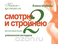 Идеальные формы без диет. Смотрю и стройнею-2 Елена Шубина купить читать скачать онлайн - BookMix.ru