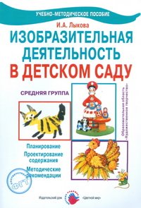 Изобразительная деятельность в детском саду. Средняя группа, И. А. Лыкова