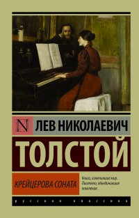 Крейцерова соната, Лев Толстой Крейцерова соната, Лев Толстой