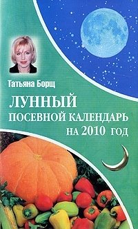 Лунный посевной календарь на 2010 год, Татьяна Борщ