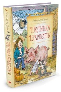 Паутинка Шарлотты