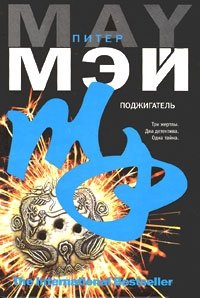 Поджигатель, Питер Мэй Поджигатель, Питер Мэй