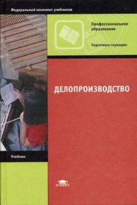 Делопроизводство Е. Н. Басовская, Т. А. Быкова, Л. М. Вялова и др. купить читать скачать онлайн - BookMix.ru