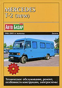 Mercedes Т-2 (new) 1986-2001 гг. выпуска. Техническое обслуживание, ремонт и особенности конструкции Нет автора купить читать скачать онлайн - BookMix.ru