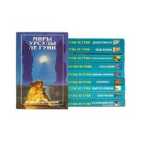 Серия "Миры Урсулы Ле Гуин" (комплект из 10 книг)