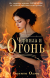 Купить Чернила и огонь, Бенито Олмо