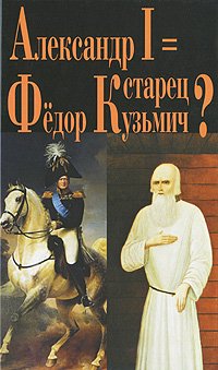 Александр I = старец Федор Кузьмич?