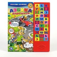 Азбука дорожная. Книжка-игрушка