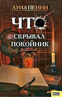 Что скрывал покойник