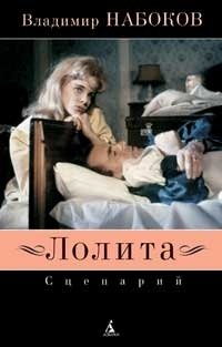 Лолита: сценарий Владимир Набоков купить читать скачать онлайн - BookMix.ru