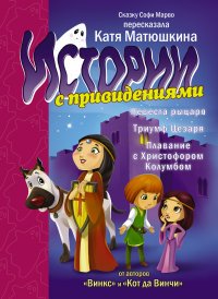 Невеста рыцаря. Триумф Цезаря. Плавание с Христофором Колумбом