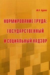Нормирование труда. Государственный и социальный надзор