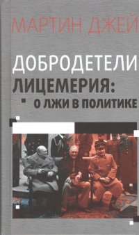 Добродетели лицемерия. О лжи в политике Мэг Джей купить читать скачать онлайн - BookMix.ru