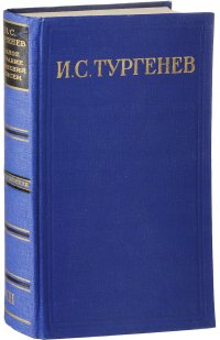 И. С. Тургенев. Полное собрание сочинений и писем в 28 томах. Сочинения в 15 томах. Том 12