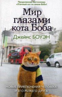 Мир глазами кота Боба