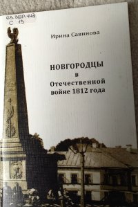 Новгородцы в отечественной войне 1812 года, Савинова Ирина