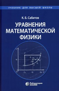 Уравнения математической физики. Учебник для вузов