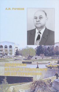 Дневник второго секретаря ЦК КП Туркмении. Книга 1 (1981-1982), А. И. Рачков