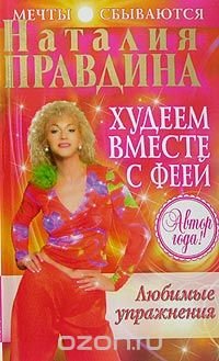Худеем вместе с феей. Любимые упражнения Наталия Правдина купить читать скачать онлайн - BookMix.ru