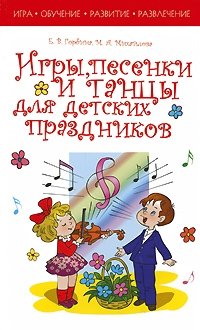 Игры, песенки и танцы для детских праздников
