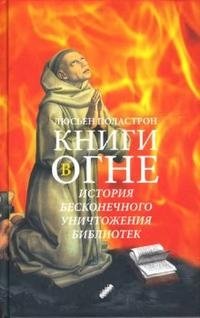 Книги в огне