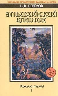 Кольцо тьмы. Эльфийский клинок. Книга 1