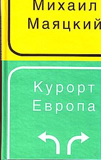 Курорт Европа