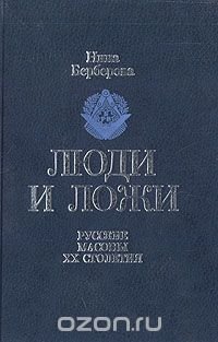 Люди и ложи. Русские масоны XX столетия