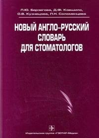 Новый англо-русский словарь для стоматологов Л. Ю. Берзегова, Д. Ф. Ковшило, О. В. Кузнецова, Л. Н. Соломенцева купить читать скачать онлайн - BookMix.ru