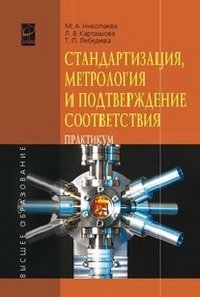 Стандартизация, метрология и подтверждение соответствия. Практикум. Учебное пособие, М. А. Николаева, Л. В. Карташова, Т. П. Лебедева
