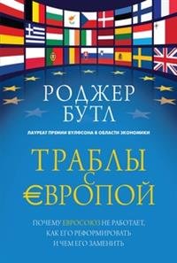 Траблы с Европой. Почему Евросоюз не работает, как его реформировать и чем его заменить Роджер Бутл купить читать скачать онлайн - BookMix.ru