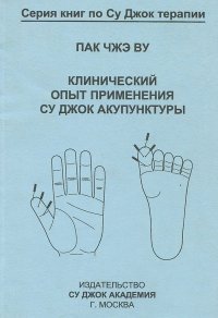 Су Джок Ки Терапия Книга Купить