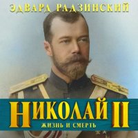 Николай II. Жизнь и смерть, Эдвард Радзинский
