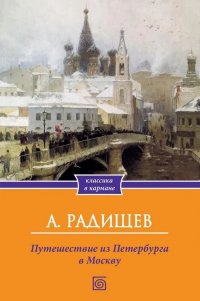 Обложка книги Путешествие из Петербурга в Москву, А. Н. Радищев