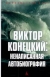 Рецензия на «Ненаписанная автобиография», Виктор Конецкий — отзыв читателя Антон Хусаинов | BookMix