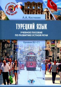 Турецкий язык. Уровни В2-С1. Учебное пособие по развитию устной речи Костюхин Александр Александрович купить читать скачать онлайн - BookMix.ru