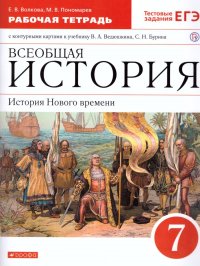 Всеобщая История. История Нового времени 7 класс. Рабочая тетрадь к учебнику В.А. Ведюшкина, С.Н. Бурина с контурными картами. Тестовые задания ЕГЭ. Вертикаль. ФГОС Е. В. Волкова, М. В. Пономарев купить читать скачать онлайн - BookMix.ru